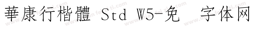 華康行楷體 Std W5字体转换